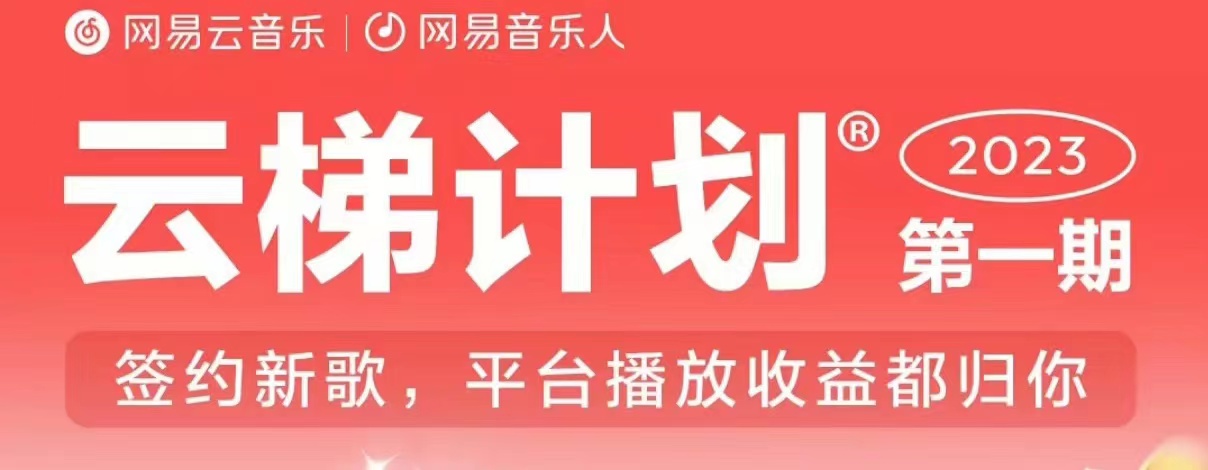 2023年8月份网易云最新独家挂机技术，真正实现挂机月入5000【揭秘】_中创网,自媒体短视频教学_网创项目_网络创业无忧资源网