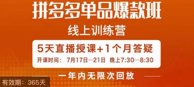 钟辰·拼多多单品爆款班，一个拼多多超级爆款养一个团队_中创网,自媒体短视频教学_网创项目_网络创业无忧资源网
