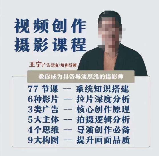 视频创作摄影课程，教你成为具备导演思维的摄影师（导演思维+拍摄技巧+拉片解析+职业发展建议）_中创网,自媒体短视频教学_网创项目_网络创业无忧资源网
