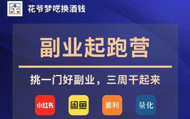 花爷副业起跑营·第4期，挑一门好副业，三周干起来_中创网,自媒体短视频教学_网创项目_网络创业无忧资源网