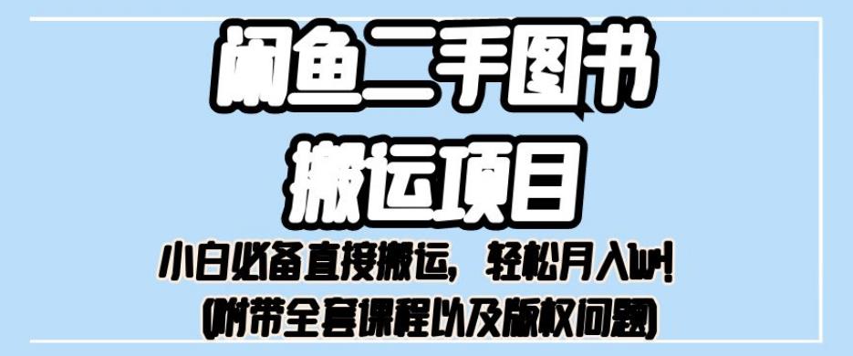 外面卖1980的闲鱼二手图书搬运项目，小白必备直接搬运，轻松月入1w+【揭秘】_中创网,自媒体短视频教学_网创项目_网络创业无忧资源网
