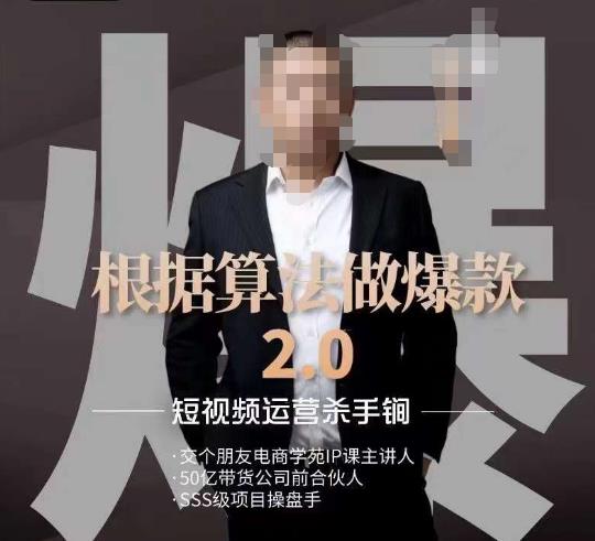 源哥《根据算法做爆款2.0》快速起号的秘籍，短视频运营杀手锏_中创网,自媒体短视频教学_网创项目_网络创业无忧资源网