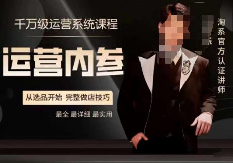 电商冰可乐·运营内参，千万级运营系统课，淘系高阶运营手册，从选品开始，完整做店技巧_中创网,自媒体短视频教学_网创项目_网络创业无忧资源网