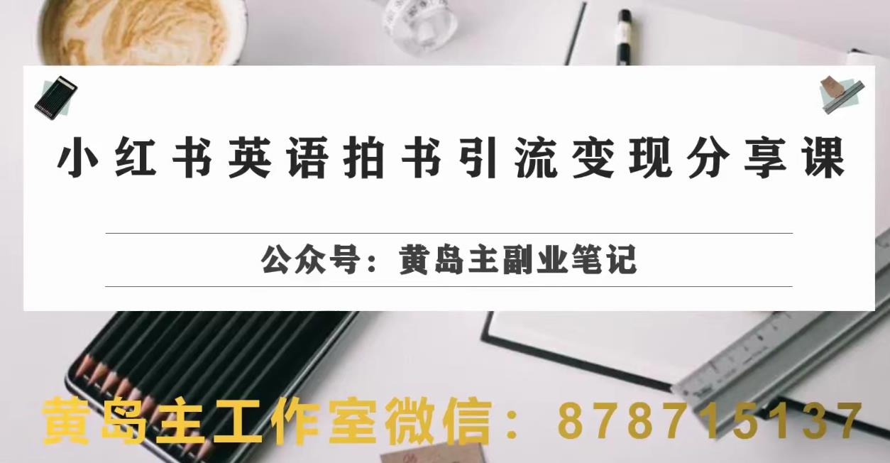 副业拆解：小红书英语拍书引流变现项目，视频版一条龙实操玩法分享给你_中创网,自媒体短视频教学_网创项目_网络创业无忧资源网