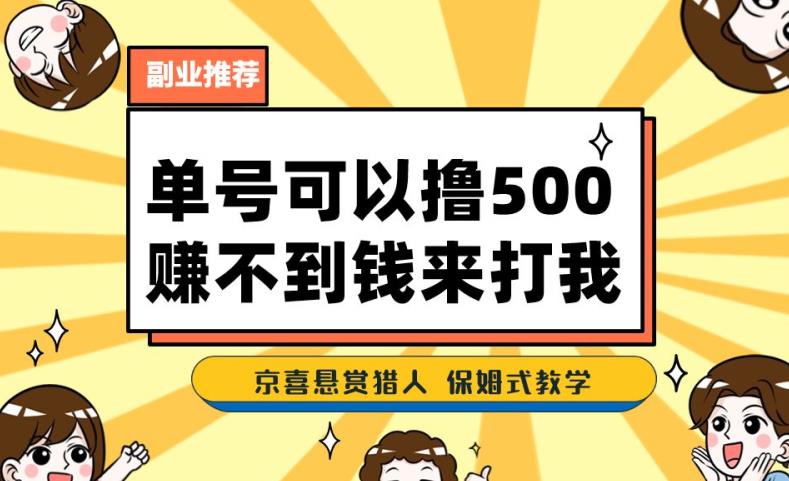 一号撸500，最新拉新app！赚不到钱你来打我！京喜最强悬赏猎人！保姆式教学_中创网,自媒体短视频教学_网创项目_网络创业无忧资源网