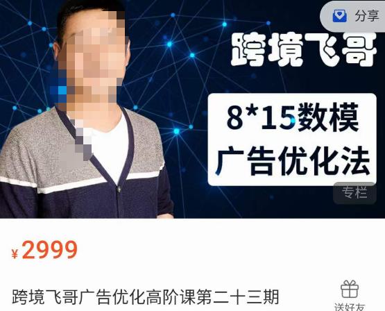 跨境飞哥·广告优化高阶课第二十三期，​8*15数模广告优化法，用数据驱动决策_中创网,自媒体短视频教学_网创项目_网络创业无忧资源网