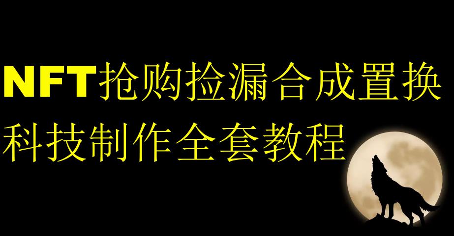 NFT抢购捡漏合成置换科技制作全套教程_中创网,自媒体短视频教学_网创项目_网络创业无忧资源网