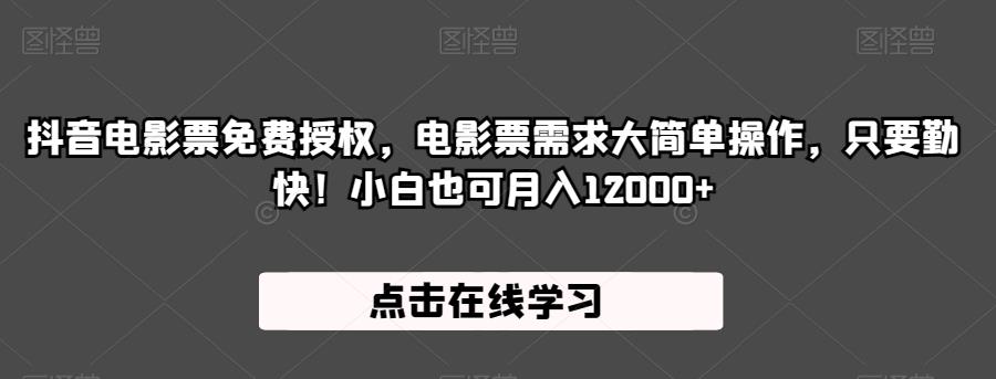 抖音电影票免费授权，电影票需求大简单操作，只要勤快！小白也可月入12000+【揭秘】_中创网,自媒体短视频教学_网创项目_网络创业无忧资源网
