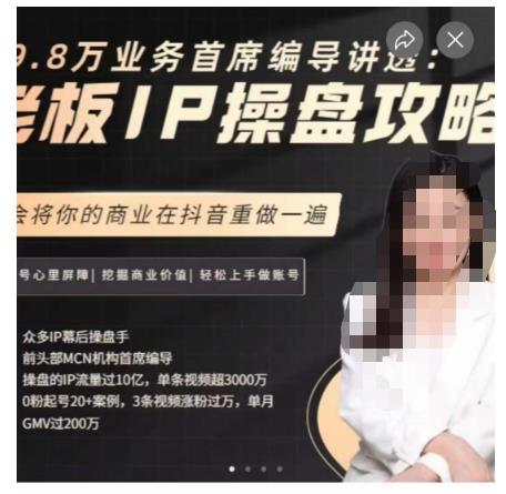 29.8万业务首席编导讲透：老板IP操盘攻略，学会将你的商业在抖音重做一遍_中创网,自媒体短视频教学_网创项目_网络创业无忧资源网