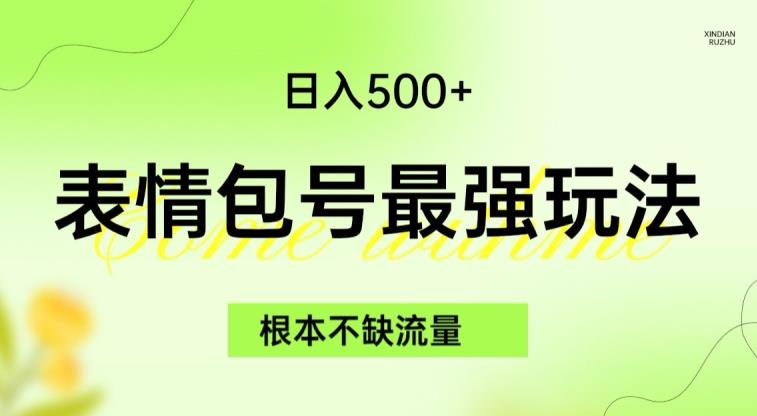 表情包最强玩法，根本不缺流量，5种变现渠道，无脑复制日入500+【揭秘】_中创网,自媒体短视频教学_网创项目_网络创业无忧资源网