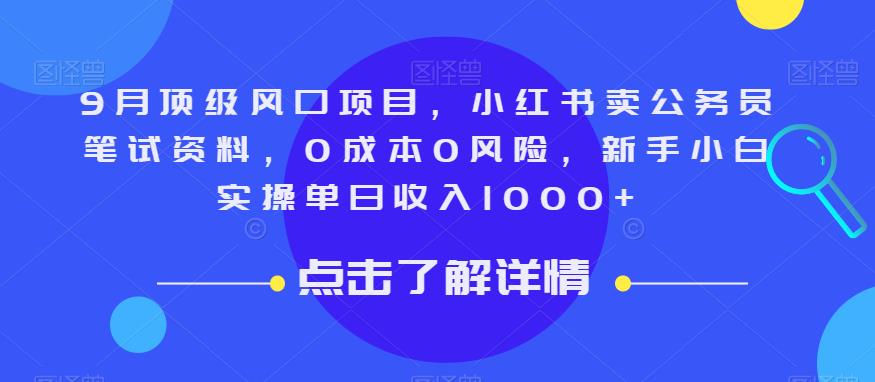 9月顶级风口项目，小红书卖公务员笔试资料，0成本0风险，新手小白实操单日收入1000+【揭秘】_中创网,自媒体短视频教学_网创项目_网络创业无忧资源网