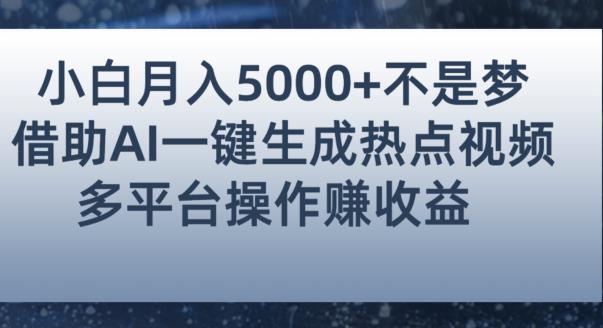 小白也能轻松月赚5000+！利用AI智能生成热点视频，全网多平台赚钱攻略【揭秘】_中创网,自媒体短视频教学_网创项目_网络创业无忧资源网