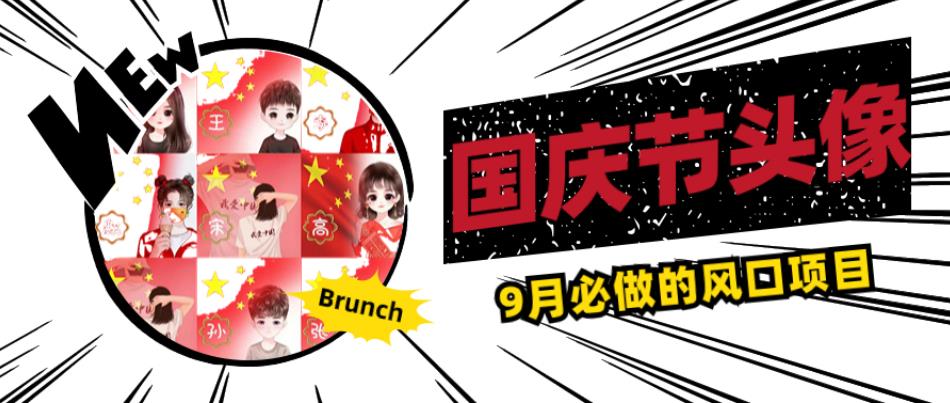 国庆节头像项目，9月必做的风口项目，别人在你的视频下领取国庆头像就能挣钱【揭秘】_中创网,自媒体短视频教学_网创项目_网络创业无忧资源网
