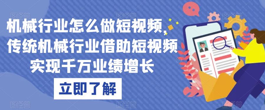 机械行业怎么做短视频，传统机械行业借助短视频实现千万业绩增长_中创网,自媒体短视频教学_网创项目_网络创业无忧资源网