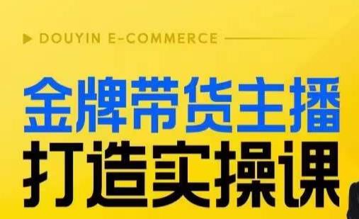 金牌带货主播打造实操课，直播间小公主丹丹老师告诉你，百万主播不可追，高效复制是王道！_中创网,自媒体短视频教学_网创项目_网络创业无忧资源网