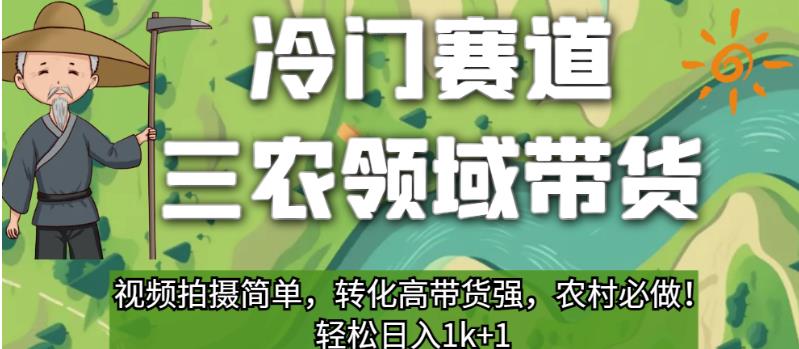 冷门赛道三农领域带货，视频拍摄简单，转化高带货强，农村必做！【揭秘】_中创网,自媒体短视频教学_网创项目_网络创业无忧资源网