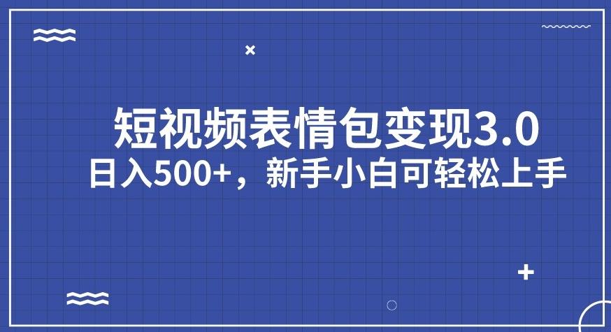 短视频表情包变现项目3.0，日入500+，新手小白轻松上手【揭秘】_中创网,自媒体短视频教学_网创项目_网络创业无忧资源网