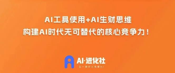 AI进化社·AI商业生财实战课，人人都能上手的AI商业变现课_中创网,自媒体短视频教学_网创项目_网络创业无忧资源网