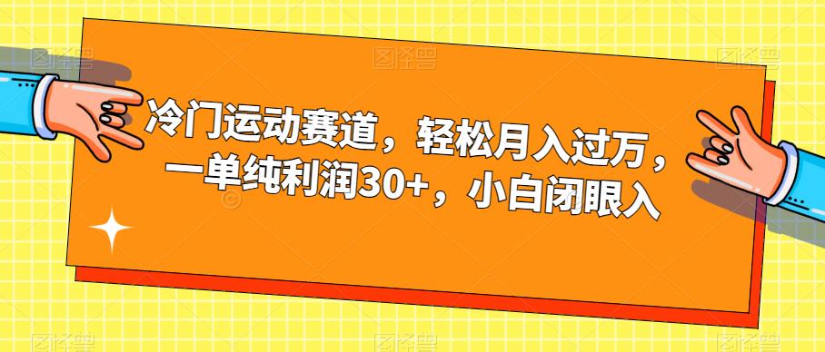 冷门运动赛道，轻松月入过万，一单纯利润30+，小白闭眼入【揭秘】_中创网,自媒体短视频教学_网创项目_网络创业无忧资源网
