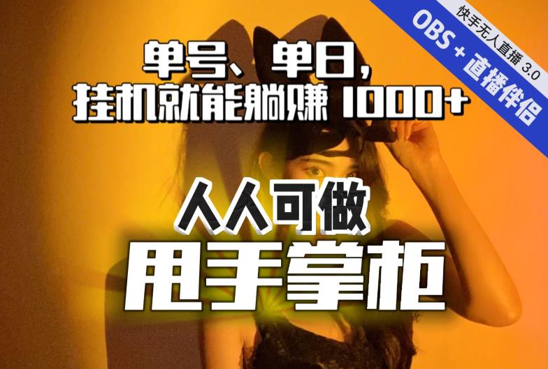 快手、抖音“无人直播”单号单日挂机就能躺赚1000+，这次我就把这当“甩手掌柜”的秘密教给你，人人可做！_中创网,自媒体短视频教学_网创项目_网络创业无忧资源网