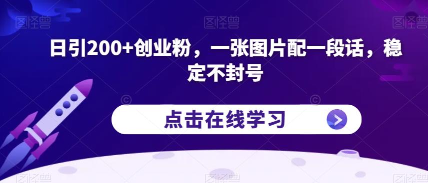 日引200+创业粉，一张图片配一段话，稳定不封号【揭秘】_中创网,自媒体短视频教学_网创项目_网络创业无忧资源网