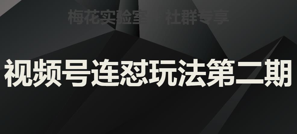 梅花实验室社群视频号连怼玩法第二期，实操讲解全部过程_中创网,自媒体短视频教学_网创项目_网络创业无忧资源网