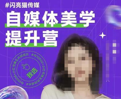 自媒体美学提升营，手把手带你提升品牌审美，做一个有调性的博主_中创网,自媒体短视频教学_网创项目_网络创业无忧资源网