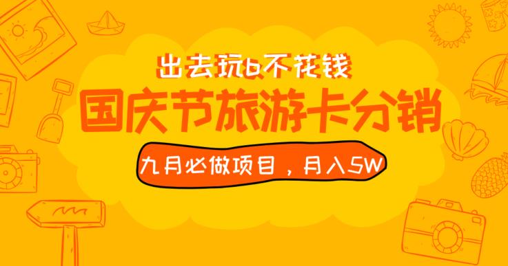 九月必做国庆节旅游卡最新分销玩法教程，月入5W+，全国可做【揭秘】_中创网,自媒体短视频教学_网创项目_网络创业无忧资源网