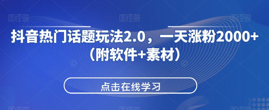 抖音热门话题玩法2.0，一天涨粉2000+（附软件+素材）_中创网,自媒体短视频教学_网创项目_网络创业无忧资源网