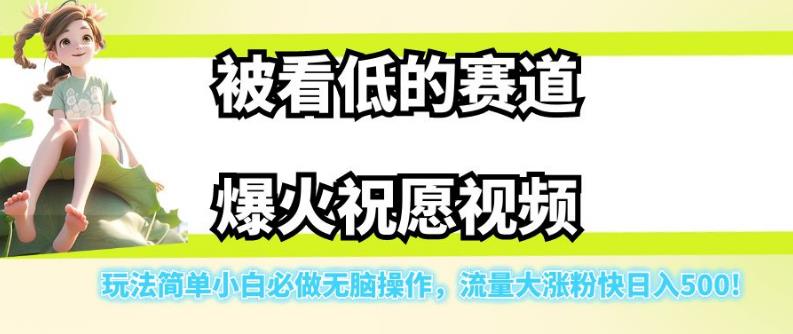 被看低的赛道爆火祝愿视频，玩法简单小白必做无脑操作，流量大涨粉快日入500_中创网,自媒体短视频教学_网创项目_网络创业无忧资源网