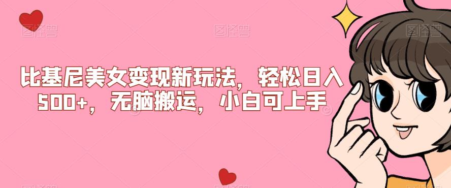 比基尼美女变现新玩法，轻松日入500+，无脑搬运，小白可上手【揭秘】_中创网,自媒体短视频教学_网创项目_网络创业无忧资源网