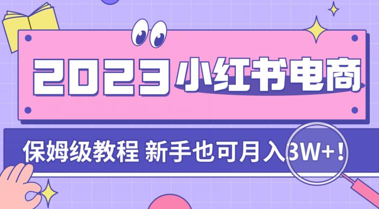 阿本小红书电商陪跑营4.0，带大家从0到1把小红书做起来_中创网,自媒体短视频教学_网创项目_网络创业无忧资源网