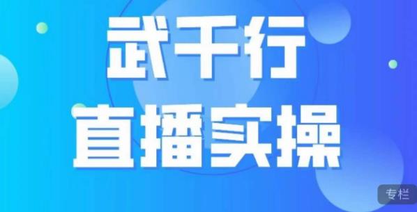 武千行直播实操课，账号定位、带货账号搭建、选品等_中创网,自媒体短视频教学_网创项目_网络创业无忧资源网
