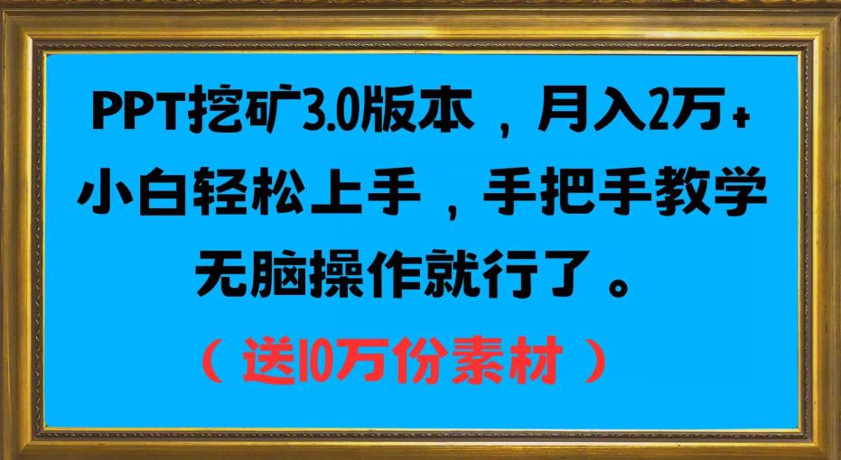 PPT挖矿3.0版本，月入2万小白轻松上手，手把手教学无脑操作就行了（送10万份素材）_中创网,自媒体短视频教学_网创项目_网络创业无忧资源网