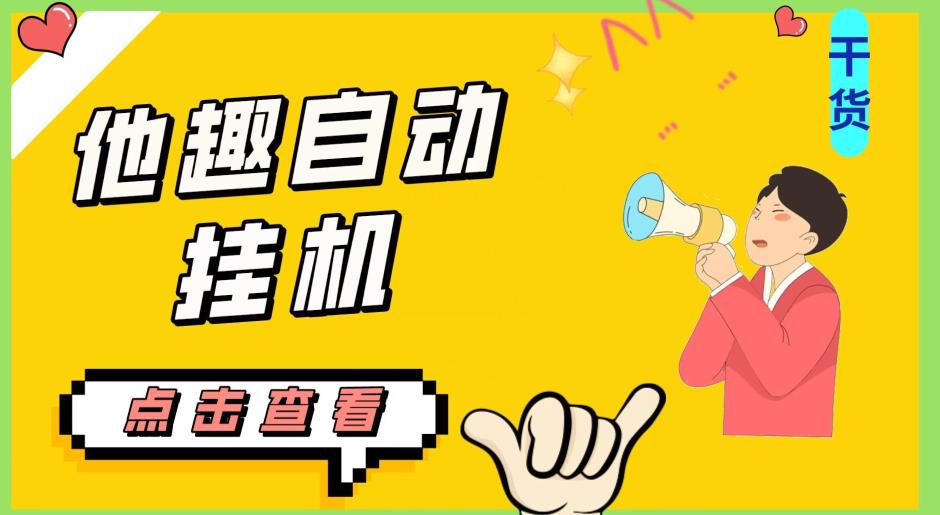 最新他趣聊天挂机项目，单设备一天收益轻松30-50+【挂机脚本+详细教程】_中创网,自媒体短视频教学_网创项目_网络创业无忧资源网