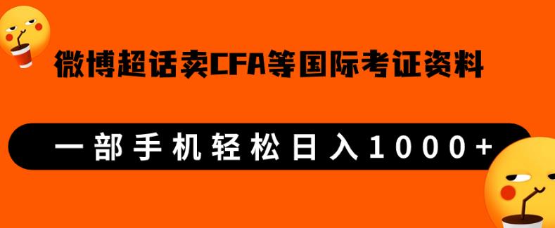 微博超话卖cfa、frm等国际考证虚拟资料，一单300+，一部手机轻松日入1000+_中创网,自媒体短视频教学_网创项目_网络创业无忧资源网