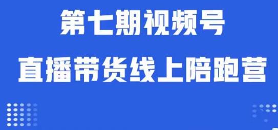 视频号直播带货线上陪跑营第七期：算法解析+起号逻辑+实操运营_中创网,自媒体短视频教学_网创项目_网络创业无忧资源网