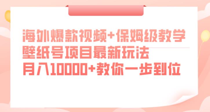 海外爆款视频+保姆级教学，壁纸号项目最新玩法，月入10000+教你一步到位【揭秘】_中创网,自媒体短视频教学_网创项目_网络创业无忧资源网