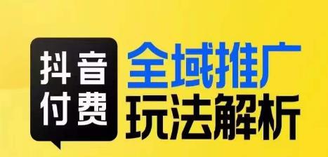 抖音付费全域推广玩法解析，抓住平台红利，小付费撬动大流量_中创网,自媒体短视频教学_网创项目_网络创业无忧资源网