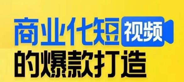 商业化短视频的爆款打造课，带你揭秘爆款短视频的底层逻辑_中创网,自媒体短视频教学_网创项目_网络创业无忧资源网