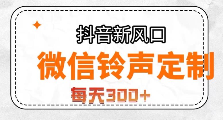 抖音风口项目，铃声定制，做的人极少，简单无脑，每天300+【揭秘】_中创网,自媒体短视频教学_网创项目_网络创业无忧资源网