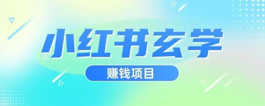 小红书玄学项目，直接上手操作，日入500【揭秘】_中创网,自媒体短视频教学_网创项目_网络创业无忧资源网