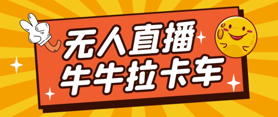 卡车拉牛（旋转轮胎）直播游戏搭建，无人直播爆款神器【软件+教程】_中创网,自媒体短视频教学_网创项目_网络创业无忧资源网