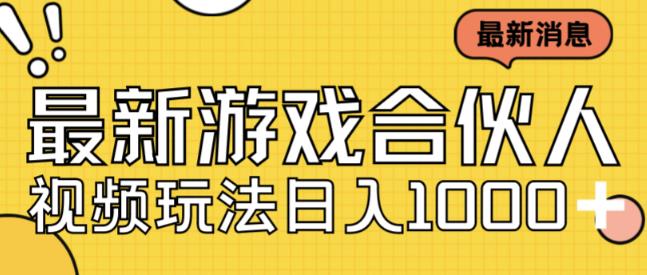 最新快手游戏合伙人视频玩法小白也可日入500+_中创网,自媒体短视频教学_网创项目_网络创业无忧资源网