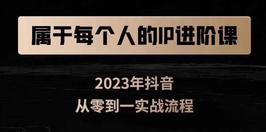 属于创作者的IP进阶课，短视频从0-1，思维与认知实操，3大商业思维，4大基础认知_中创网,自媒体短视频教学_网创项目_网络创业无忧资源网
