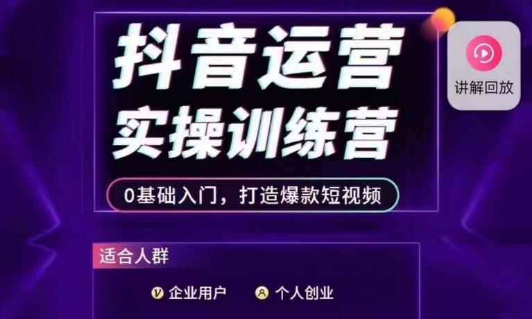 抖音运营实操训练营，0基础入门，打造爆款短视频_中创网,自媒体短视频教学_网创项目_网络创业无忧资源网