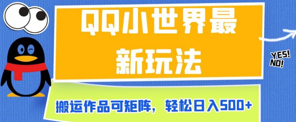 QQ小世界最新玩法，搬运作品可矩阵，轻松日入500+【揭秘】_中创网,自媒体短视频教学_网创项目_网络创业无忧资源网