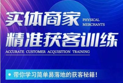 李白老师-实体商家精准获客训练，带你学习简单落地的获客秘籍！_中创网,自媒体短视频教学_网创项目_网络创业无忧资源网