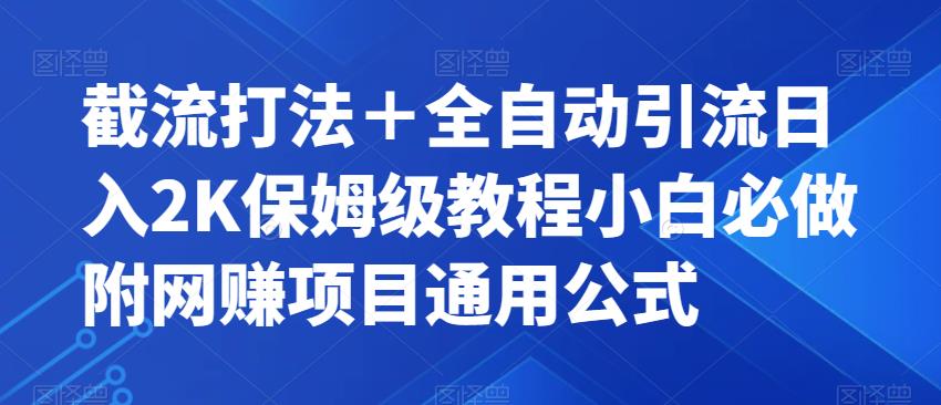 截流打法＋全自动引流日入2K保姆级教程小白必做，附项目通用公式【揭秘】_中创网,自媒体短视频教学_网创项目_网络创业无忧资源网