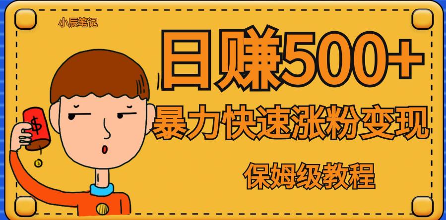 全网首发！一天赚500+，暴力涨粉变现，毫无门槛有手机就行，可扩大【揭秘】_中创网,自媒体短视频教学_网创项目_网络创业无忧资源网